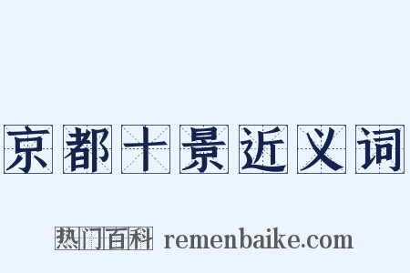 京都十景近义词是什么意思的图片